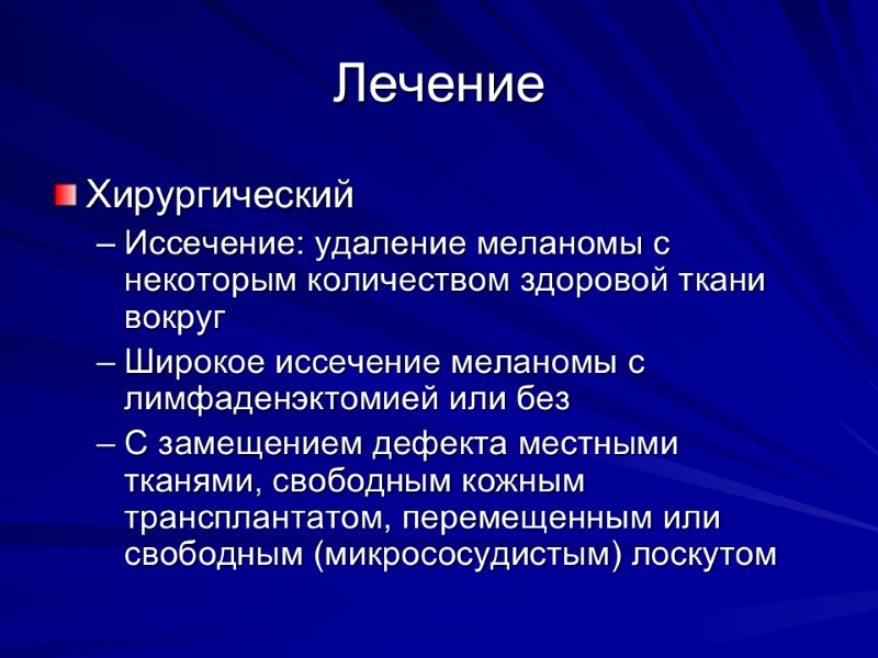 Лечение Хирургический Иссечение: удаление меланомы с некоторым количеством здоровой ткани вокруг Широкое иссечение меланомы